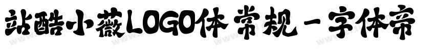 站酷小薇LOGO体 常规字体转换